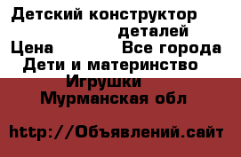 Детский конструктор Magical Magnet 40 деталей › Цена ­ 2 990 - Все города Дети и материнство » Игрушки   . Мурманская обл.